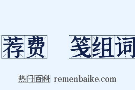 荐费祎笺组词是什么意思的图片